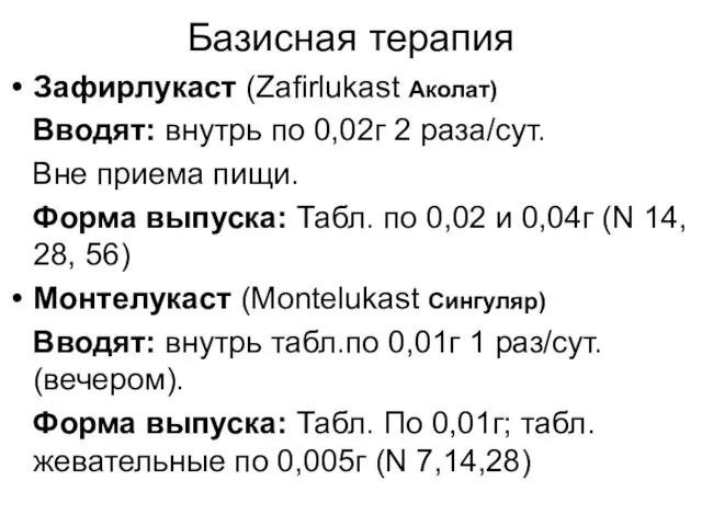 Базисная терапия Зафирлукаст (Zafirlukast Аколат) Вводят: внутрь по 0,02г 2 раза/сут. Вне