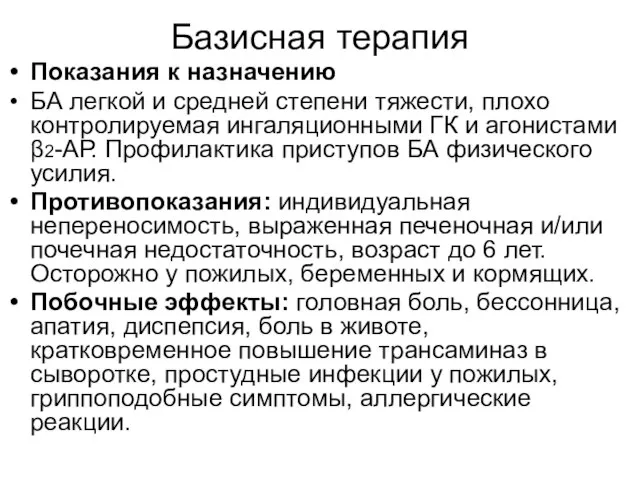 Базисная терапия Показания к назначению БА легкой и средней степени тяжести, плохо