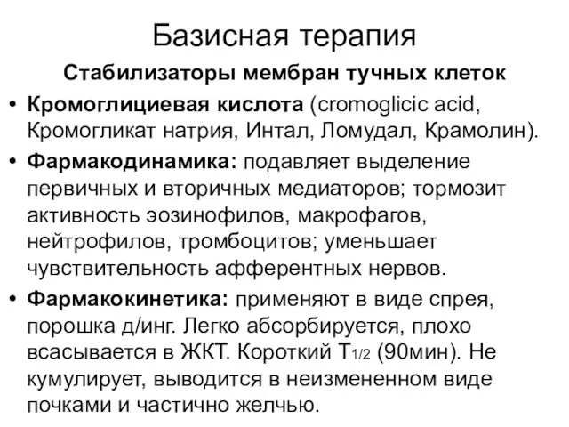 Базисная терапия Стабилизаторы мембран тучных клеток Кромоглициевая кислота (cromoglicic acid, Кромогликат натрия,