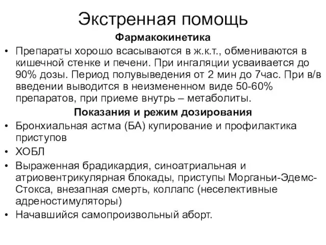 Экстренная помощь Фармакокинетика Препараты хорошо всасываются в ж.к.т., обмениваются в кишечной стенке