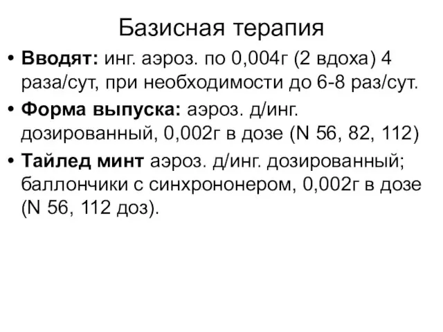 Базисная терапия Вводят: инг. аэроз. по 0,004г (2 вдоха) 4 раза/сут, при