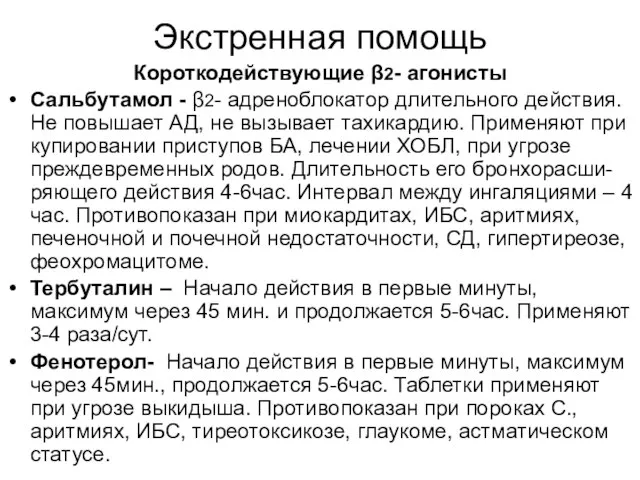 Экстренная помощь Короткодействующие β2- агонисты Сальбутамол - β2- адреноблокатор длительного действия. Не