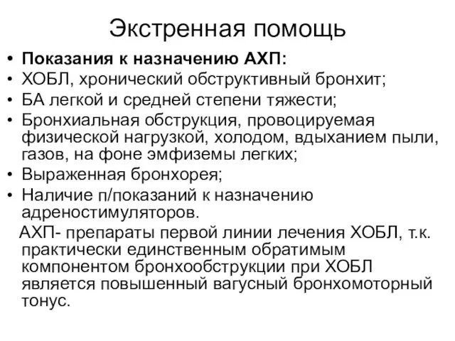 Экстренная помощь Показания к назначению АХП: ХОБЛ, хронический обструктивный бронхит; БА легкой