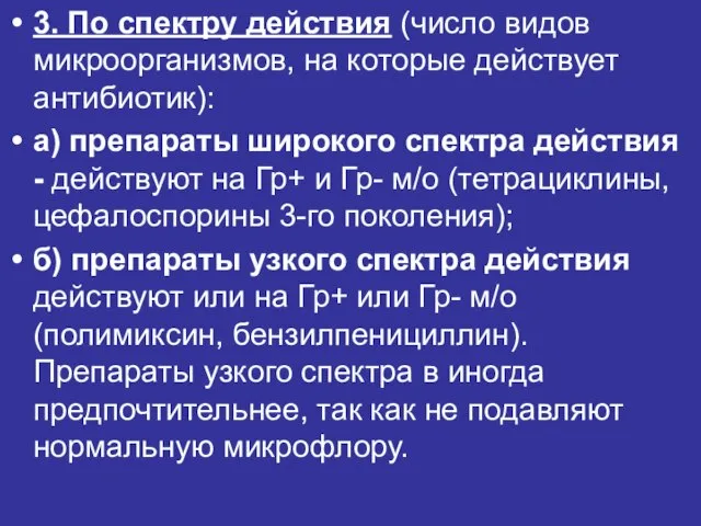 3. По спектру действия (число видов микроорганизмов, на которые действует антибиотик): а)