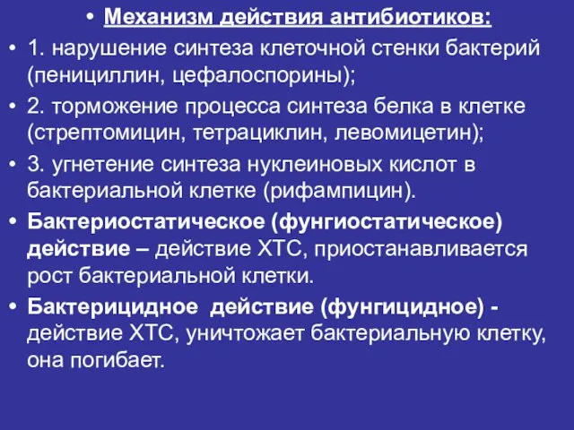 Механизм действия антибиотиков: 1. нарушение синтеза клеточной стенки бактерий (пенициллин, цефалоспорины); 2.