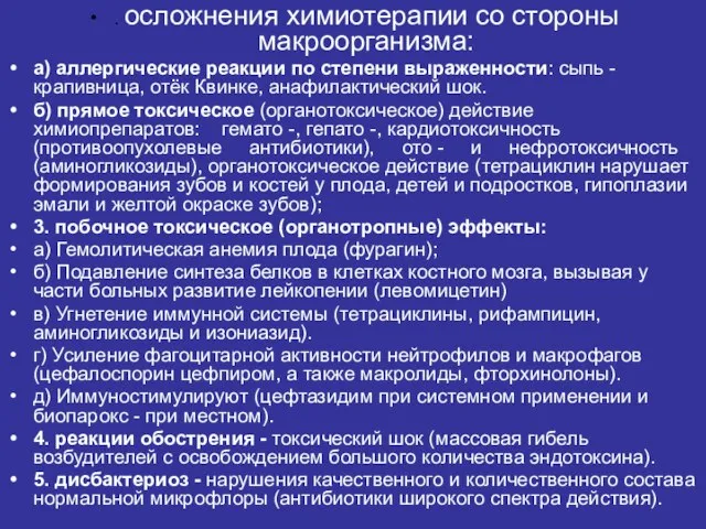 . осложнения химиотерапии со стороны макроорганизма: а) аллергические реакции по степени выраженности: