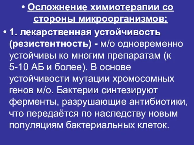 Осложнение химиотерапии со стороны микроорганизмов; 1. лекарственная устойчивость (резистентность) - м/о одновременно