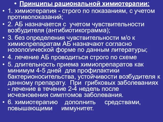 Принципы рациональной химиотерапии; 1. химиотерапия - строго по показаниям, с учетом противопоказаний;