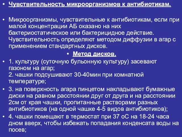 Чувствительность микроорганизмов к антибиотикам. Микроорганизмы, чувствительные к антибиотикам, если при малой концентрации