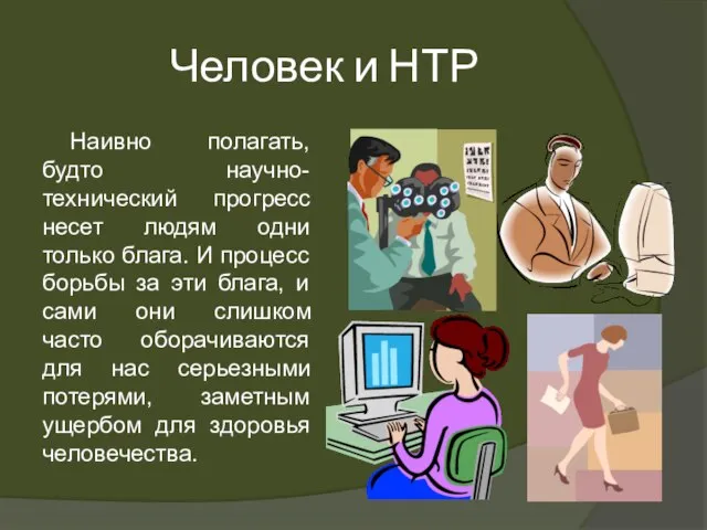 Человек и НТР Наивно полагать, будто научно-технический прогресс несет людям одни только