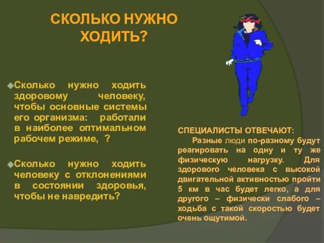 Сколько нужно ходить здоровому человеку, чтобы основные системы его организма: работали в