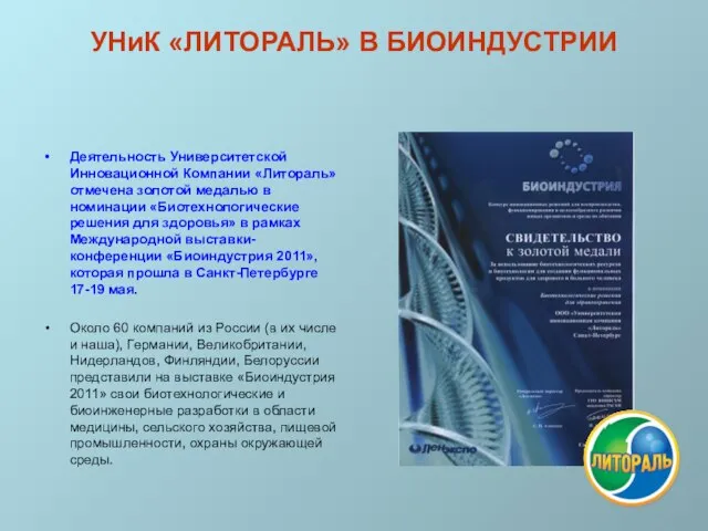 УНиК «ЛИТОРАЛЬ» В БИОИНДУСТРИИ Деятельность Университетской Инновационной Компании «Литораль» отмечена золотой медалью