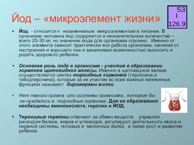 Йод – «микроэлемент жизни» Йод - относится к незаменимым микроэлементам в питании.