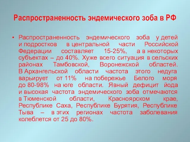 Распространенность эндемического зоба в РФ Распространенность эндемического зоба у детей и подростков