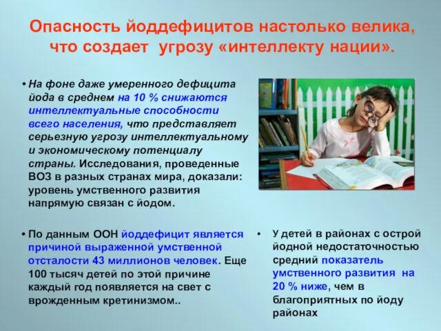 Опасность йоддефицитов настолько велика, что создает угрозу «интеллекту нации». На фоне даже