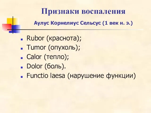 Признаки воспаления Аулус Корнелиус Сельсус (1 век н. э.) Rubor (краснота); Tumor