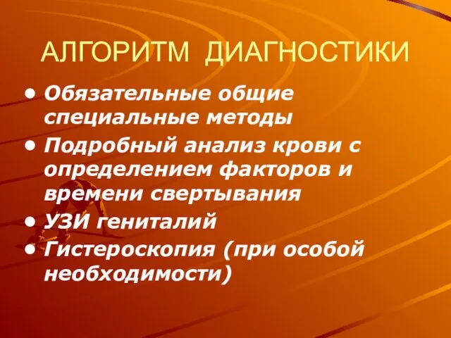 АЛГОРИТМ ДИАГНОСТИКИ Обязательные общие специальные методы Подробный анализ крови с определением факторов