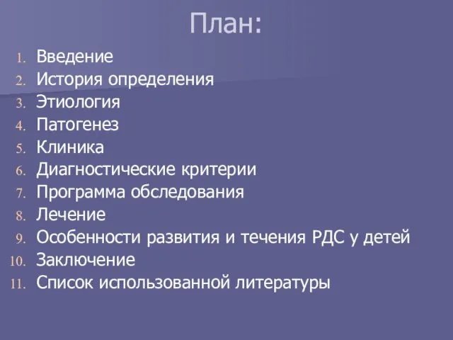 План: Введение История определения Этиология Патогенез Клиника Диагностические критерии Программа обследования Лечение