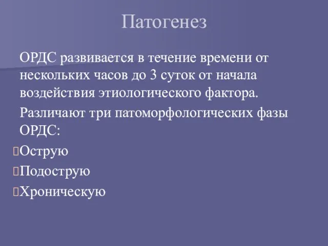 Патогенез ОРДС развивается в течение времени от нескольких часов до 3 суток