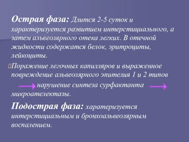 Острая фаза: Длится 2-5 суток и характеризуется развитием интерстициального, а затем альвеолярного