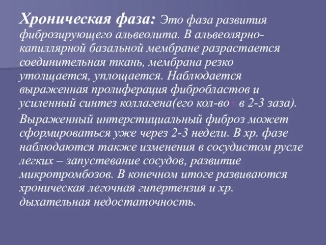 Хроническая фаза: Это фаза развития фиброзирующего альвеолита. В альвеолярно-капиллярной базальной мембране разрастается