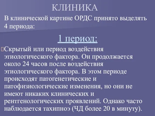 КЛИНИКА В клинической картине ОРДС принято выделять 4 периода: 1 период: Скрытый