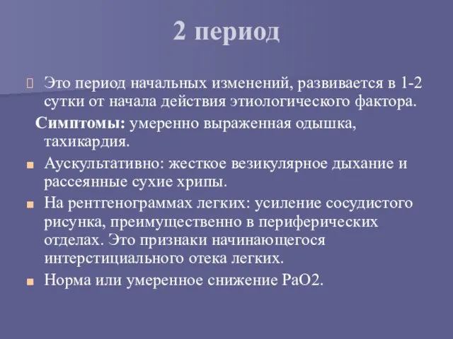 2 период Это период начальных изменений, развивается в 1-2 сутки от начала