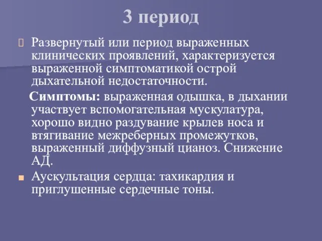 3 период Развернутый или период выраженных клинических проявлений, характеризуется выраженной симптоматикой острой