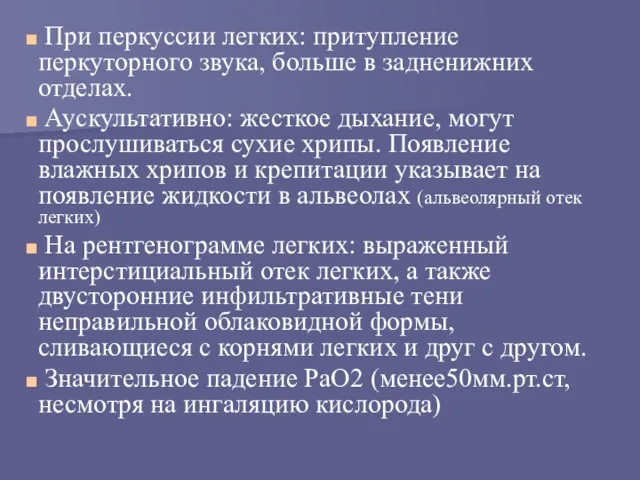 При перкуссии легких: притупление перкуторного звука, больше в задненижних отделах. Аускультативно: жесткое