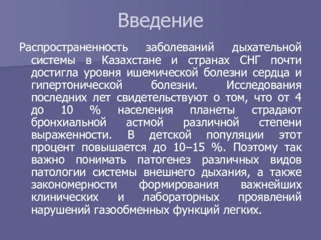 Введение Распространенность заболеваний дыхательной системы в Казахстане и странах СНГ почти достигла