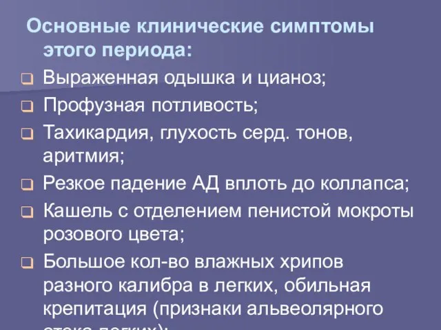 Основные клинические симптомы этого периода: Выраженная одышка и цианоз; Профузная потливость; Тахикардия,