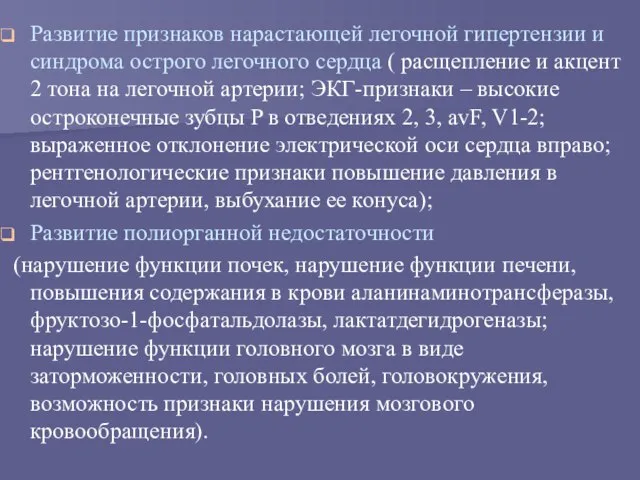 Развитие признаков нарастающей легочной гипертензии и синдрома острого легочного сердца ( расщепление