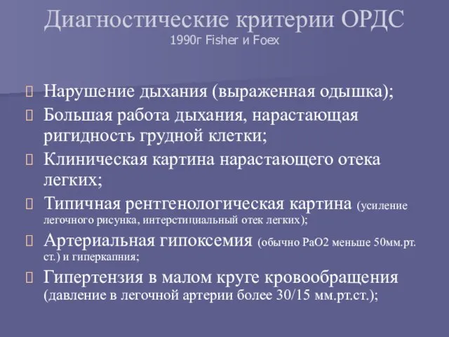 Диагностические критерии ОРДС 1990г Fisher и Foex Нарушение дыхания (выраженная одышка); Большая