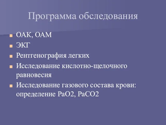 Программа обследования ОАК, ОАМ ЭКГ Рентгенография легких Исследование кислотно-щелочного равновесия Исследование газового