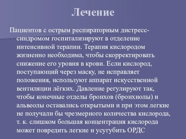 Лечение Пациентов с острым респираторным дистресс-синдромом госпитализируют в отделение интенсивной терапии. Терапия