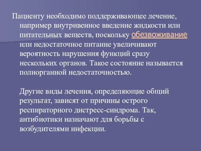 Пациенту необходимо поддерживающее лечение, например внутривенное введение жидкости или питательных веществ, поскольку