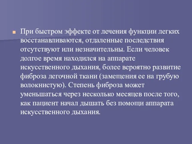 При быстром эффекте от лечения функции легких восстанавливаются, отдаленные последствия отсутствуют или