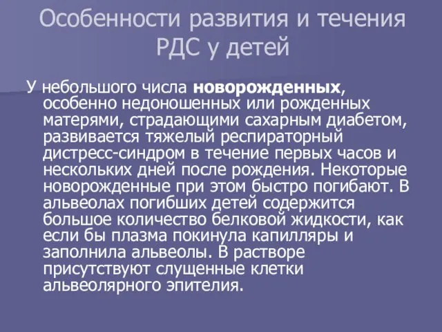 Особенности развития и течения РДС у детей У небольшого числа новорожденных, особенно