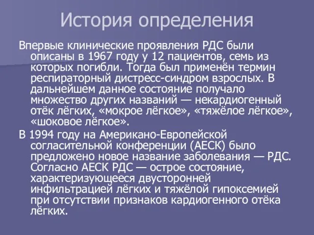 История определения Впервые клинические проявления РДС были описаны в 1967 году у