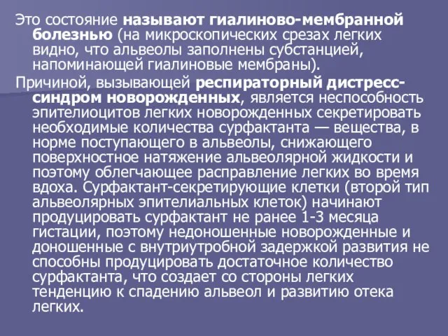 Это состояние называют гиалиново-мембранной болезнью (на микроскопических срезах легких видно, что альвеолы