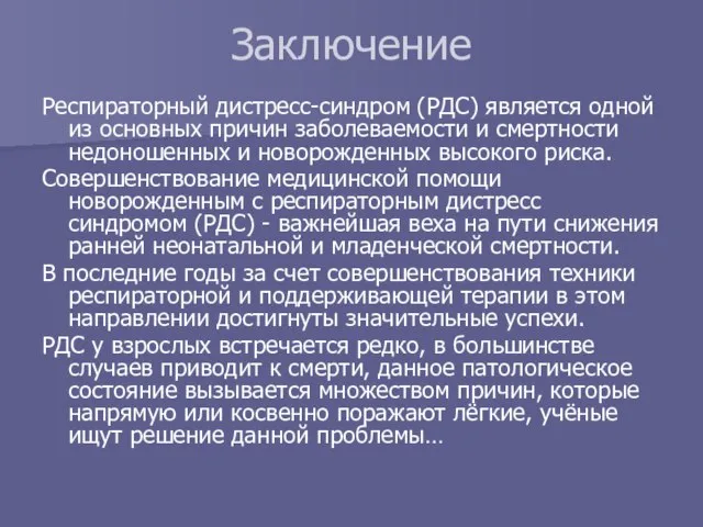 Заключение Респираторный дистресс-синдром (РДС) является одной из основных причин заболеваемости и смертности