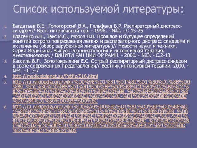 Список используемой литературы: Багдатьев В.Е., Гологорский В.А., Гельфанд Б.Р. Респираторный дистресс-синдром// Вест.