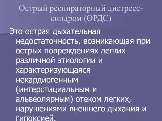 Острый респираторный дистресс-синдром (ОРДС) Это острая дыхательная недостаточность, возникающая при острых повреждениях