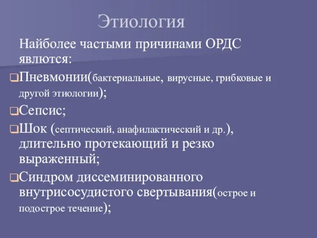 Этиология Найболее частыми причинами ОРДС явлются: Пневмонии(бактериальные, вирусные, грибковые и другой этиологии);