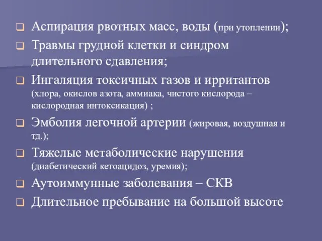 Аспирация рвотных масс, воды (при утоплении); Травмы грудной клетки и синдром длительного