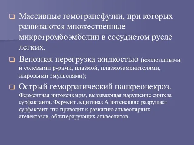 Массивные гемотрансфузии, при которых развиваются множественные микротромбоэмболии в сосудистом русле легких. Венозная