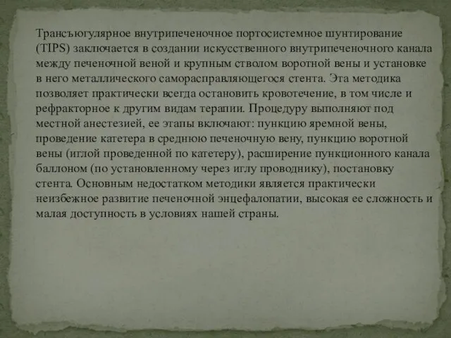 Трансъюгулярное внутрипеченочное портосистемное шунтирование (TIPS) заключается в создании искусственного внутрипеченочного канала между