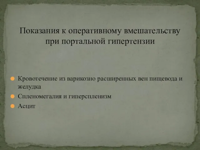 Кровотечение из варикозно расширенных вен пищевода и желудка Спленомегалия и гиперспленизм Асцит