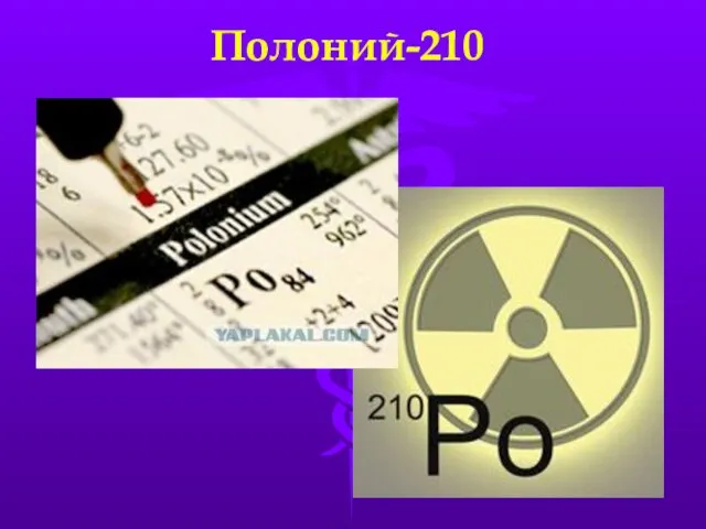 Полоний-210
