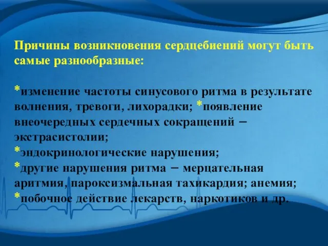 Причины возникновения сердцебиений могут быть самые разнообразные: *изменение частоты синусового ритма в